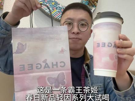 霸王茶姬春日新品大试喝!云游栖梦太适合春天啦! #新疆霸王茶姬#茶小象#霸王茶姬Imagine晚系列@CHAGEE霸王茶姬(新疆)