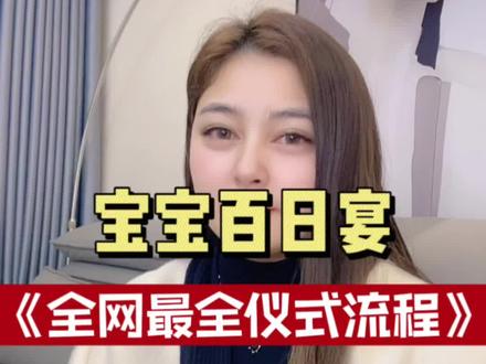 #热门 宝宝百日宴全流程❤️干货满满宝爸宝妈必看 建议收藏!#百日宴 #备婚日常 #有家就有乐事 #仪式感满满