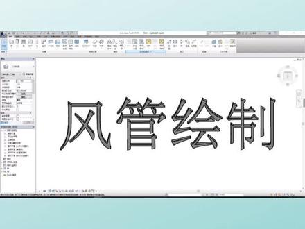#剪出我的假期vlog 在revit建模中一键快速智能绘制风管#revit #bim