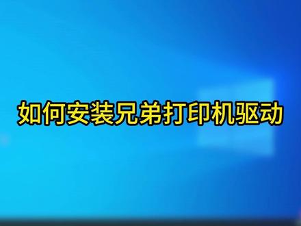 电脑安装打印机驱动教程#打印机安装教程