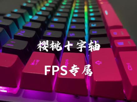游侠 TKL 朋克粉 樱桃十字轴 全键无冲 解压青轴 段落感强 #rog#键盘 #机械键盘 #解压玩具