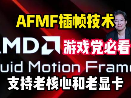 AMD的AFMF插帧技术来袭!游戏党的福音!支持老核显和老显卡!