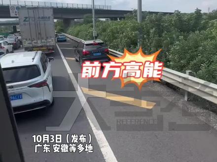 10月3日(发布),广东、安徽等多地。高速堵车走应急车道开心到飞起?全国多地开启应急车道扣分罚款模式,最高罚款3000元扣6分,网友:给交警点赞!干得漂亮!#常识中国