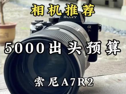 5000左右风光摄影有什么比较好的机子,索尼a7r2,搭载了一块非常优秀的IMX251传感器,4200万的像素,超高的画质解析力在同价位中性能还是非常突出的,但是其当年设计的不足,导致这款机子存在着很多诟病,但是不得不承认这是一款非常优秀的风光相机。#相机推荐 #摄影 #拍摄 #索尼微单 #相机入门推荐