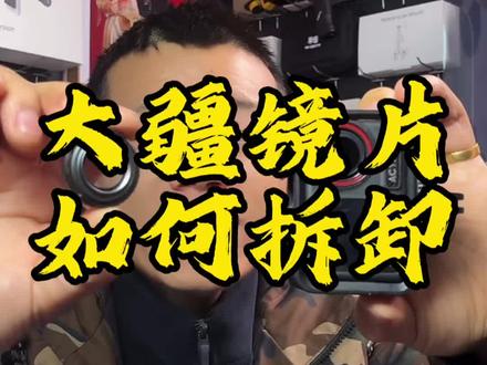 千万!千万!不要拆! 大疆镜头是可以拆卸的,不到万不得已不要好奇。#摄影器材 #运动相机 #大疆#直播 #第一视角