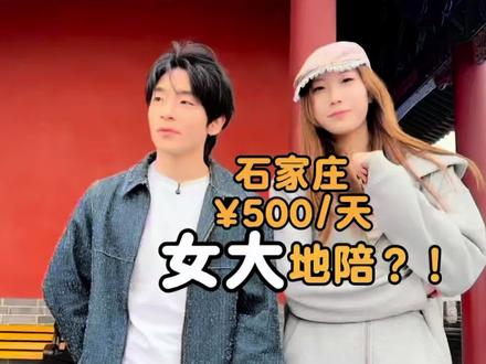 在石家庄花¥500找一个女大地陪是什么体验?#地陪 #石家庄地陪#正定隆兴寺 #青年创作者成长计划 #在拍一种很新的vlog