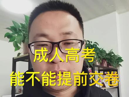 成人高考,能提前交卷吗?#河北成人高考