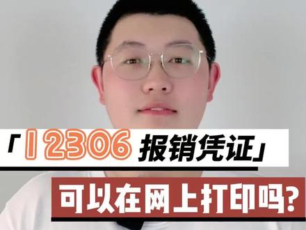 12306报销凭证可以在网上打印吗?