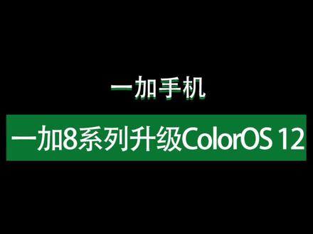 #一加官宣#一加8系列将直接从氢OS升级至ColorOS 12操作系统,你期待升级吗~