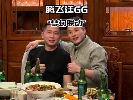 廷GG也是好起来了都和腾飞合影,了!