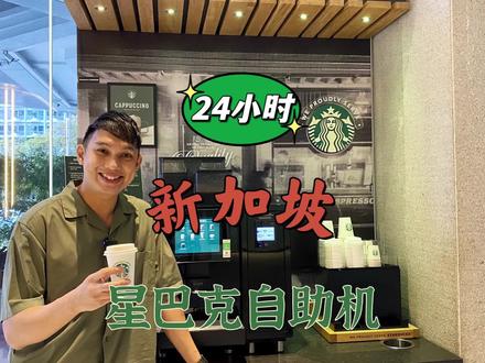 新加坡S家拥有星巴克自助机的酒店,有了它,无时无刻都能解你的咖啡瘾!#星巴克 #度假 #酒店攻略