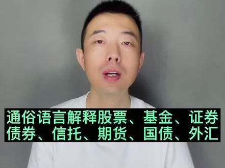 用通俗易懂的语言解释这些名词,小白的福利#财经 #理财 #股票 #基金 #投资