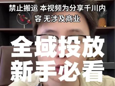 全域投放技巧,千川新手必看投放指南! #千川投放技巧 #千川#电商运营 #干货分享 #干货