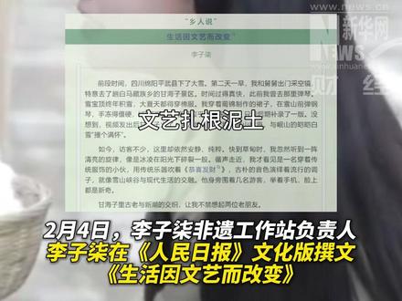 李子柒在《人民日报》撰文,阐述将工作重心逐步转向幕后的原因,让非遗技艺被更多人看见。#李子柒 #自媒体