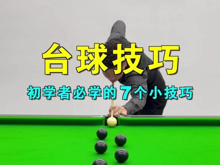 初学者必学的七个小技巧,你知道几个?#台球 #台球教学 #台球技巧 #桌球