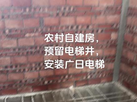 农村自建房,预留电梯井,安装广日电梯