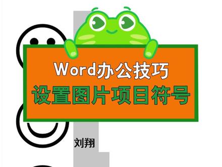 Word办公实用技巧:如何设置图片项目符号?#office办公技巧 #办公技巧 #知识分享 #word #word办公技巧 #word教程