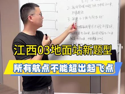 地面站考试再现新条件:所有航点不超出起飞点300米。江西03这道地面站真题看完你就懂了#地面站#地面站教学#地面站真题#信阳无人机#起飞点