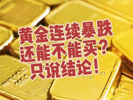 黄金再次暴跌,还能不能买?只说结论! 连续暴跌,黄金投资何去何从?不废话直接说结论。
#创作者中心 #创作灵感 #黄金走势 #黄金