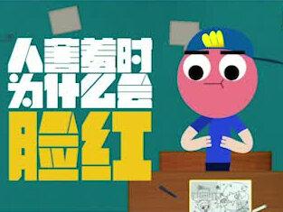 为什么人在生气、害羞的时候会脸红#科普 #知识分享 #有趣的知识又增长了