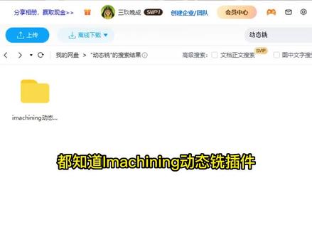 都知道iMachining动态铣插件是UG一个巨大的跨越,但是在哪里下载?下载后如何安装?安装后如何使用?很多朋友都不清楚,今天这些统统分享给大家,安装包里面有imachining安装包,安装教程,和全套使用视频教程.#UG编程 #ug学习