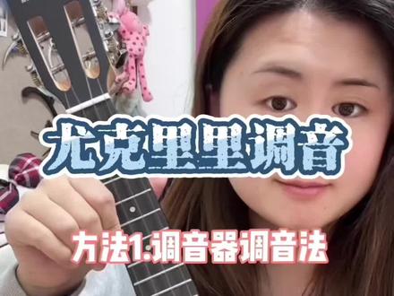 新手必看 | 尤克里里调音器调音教程 30秒搞定
上期讲了调音app,这次说一下怎么用调音器调音
新手必学 超实用 学会调好音 弹琴更好听🎧
#尤克里里教学 #尤克里里调音 #尤克里里调音方法 #尤克里里调音教程