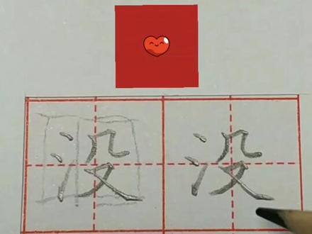 教材同步书写指导第134个字“没”#坚持 #臧老师教你写字 #教材同步 #一年级写字 @抖音文化站