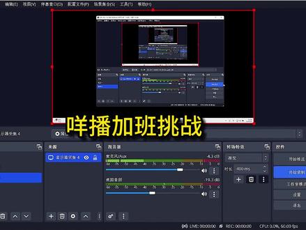 obs设置咩播加班挑战#游戏直播教程 #开播设置 #7Ku文化