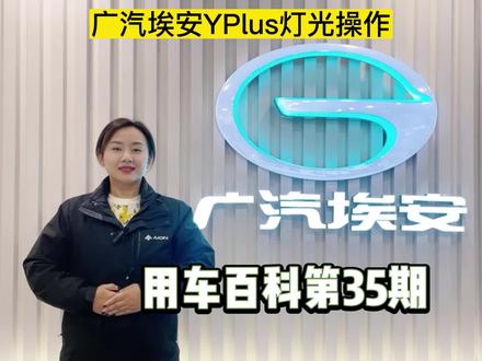 #广汽埃安 #新能源电动汽车 #dou上热门 #dou是好车 #广汽埃安YPlus灯光操作