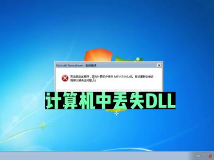 无法启动此程序,因计算机中丢失MSVCP DLL错误弹窗解决方法#电脑小技巧