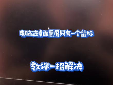 电脑开机进系统黑屏,只剩一个鼠标在桌面上怎么办?一招教你解决。#win11系统 #电脑黑屏 #联想电脑 #cmd #调试系统 @抖音小助手 @DOU+小助手