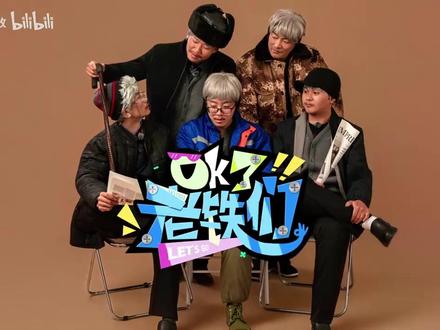 《ok了 老铁们》由五哈导演王导拍摄的《五der》爆笑来袭 #陈泽 #斩虍 #花小龙 #coke #刘回 @陈泽-