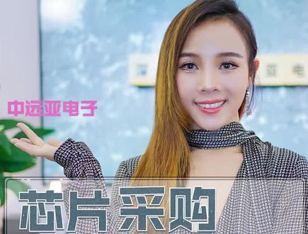 【中远亚电子】芯片采购如何选择供应商,新手采购必备速看!芯片假货太多?找不到靠谱供应商?不知道怎么挑选供应商,收藏码住这个视频,教你怎么选到合适的供应商!有芯片需求就找中远亚电子!#芯片 #采购 #供应商