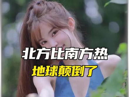 北方比南方热,地球颠倒了?#高温