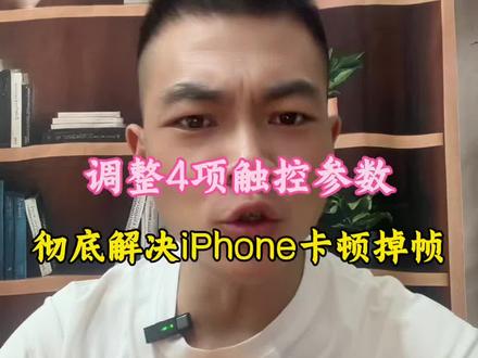 iPhone卡顿掉帧,调这四项设置彻底解决#iPhone小技巧#iPhone卡顿 #iphone使用技巧