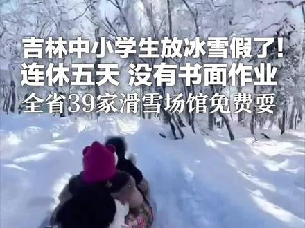 吉林中小学生放冰雪假了!连休五天 学校不得布置书面作业 全省39家滑雪场馆免费耍