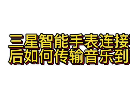 三星智能手表连接苹果手机如何传输音乐#数码科技 #智能手表 #智能手表的一百种玩法 #手表 #智能穿戴