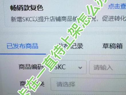 #shein#希音 一直待上架怎么办