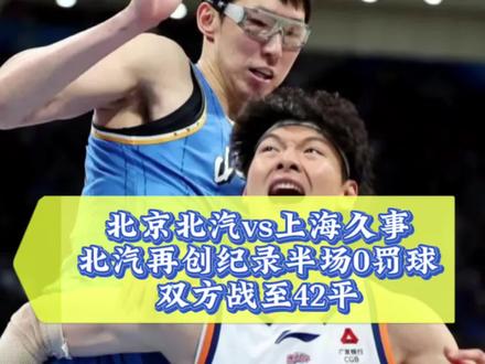 北京再创半场0罚球纪录!与上海半场战至42平!#CBA半决赛上海vs北京G2 #京沪大战 #北京半场0罚球 #上海男篮vs北京男篮 #上抖音分享我的运动生活
