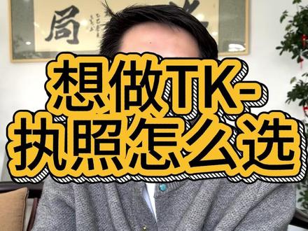 执照选错,TK 小店直接开不了!小白必懂 很多新手想开 TK 小店,第一步就卡在营业执照上。
个体户还是公司?什么经营范围最合适?选错直接影响入驻和后续运营。#TK #TK运营 #跨境电商 #TK入驻 #tiktok