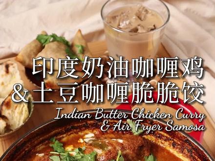 【carolehuyaya】印度奶油咖喱鸡&土豆咖喱脆脆饺
-
之前的视频因某些原因被下架了,所以只好又重新发了一次。
-
简单营养一锅端的高蛋白健康料理又来了!超爱吃印度菜的我这次和大家分享印度的两道经典美食:奶油咖喱鸡&土豆Samosa。一般黄油咖喱鸡需腌制、翻炒、炖煮等工序,但这次是超级懒人解放双手的做法,只要“腌制然后丢进烤箱中烤”,就完成啦!肉质软嫩入味,味道超赞~配上米饭和烤馕饼一起吃,端上桌聚会倍儿有面呀!
-
【本篇视频感谢美的蒸烤炸一体机S5-fry赞助播出】
-
奶油咖喱鸡(难度2;约4小时)
印度咖喱脆脆角Samosa(难度3,约1小时)
-
BGM:Mehndi Laga Ke Rakhna
@DOU+小助手 @抖音小助手 #在家做美食 #印度美食 #咖喱