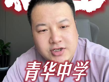 宿迁的青华中学2025升学率揭秘#青华中学#升学规划#江苏中考#宿迁家长#宿迁高中