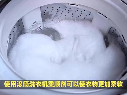 滚筒洗衣机柔顺剂怎么用 #洗衣机泡腾片 #洗衣机过滤网 #洗衣片 #干衣机 #洗衣