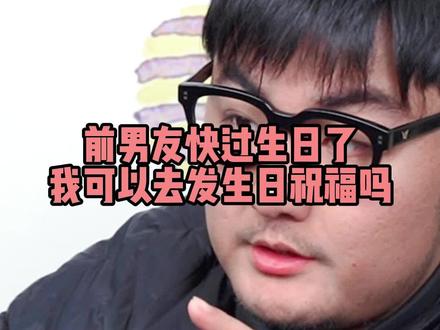 前男友快过生日了,我可以去发生日祝福吗?