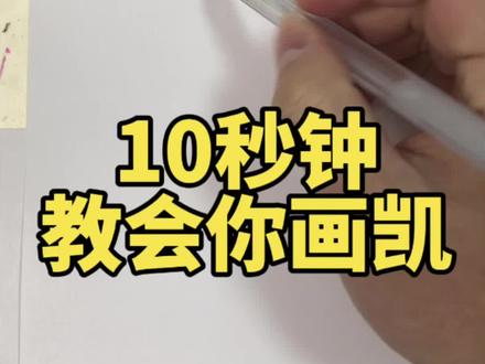 10秒钟你就学会画凯,学会了,记得来交作业。#画画 #李齐齐齐 #乐高幻影忍者 #手绘教程