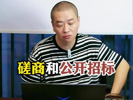 谈判没谈判,磋商没磋商,程序有大病#招标 #投标 #投标人 #中标 #政采笔记 @抖音小助手