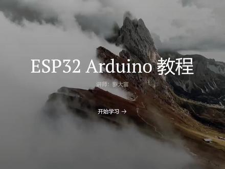 【ESP32 Arduino 教程】1. Arduino 开发 ESP32 简介
#编程 #DIY #极客 #嵌入式 #教程#arduino