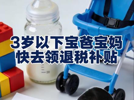 三岁以下婴幼儿的宝爸宝妈,可以申请退税补贴了,赶快去试一试。#补贴 #新生儿 #退税 #老百姓关心的话题 #干货分享