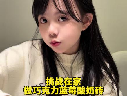 挑战在家做巧克力🫐酸奶砖! #vlog日常 #骗你生女儿 #蓝莓巧克力 #神仙吃法