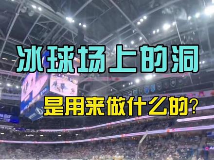 冰球场上的这个洞到底是干什么的? 你猜到了吗?
#洛阳迪普 #冰球 #体育赛事 #科普